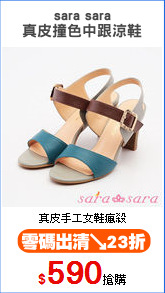 sara sara
真皮撞色中跟涼鞋