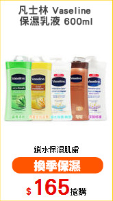 凡士林 Vaseline 
保濕乳液 600ml