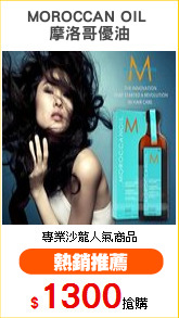 MOROCCAN OIL 
摩洛哥優油