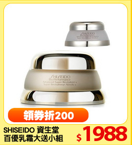 SHISEIDO 資生堂 
百優乳霜大送小組