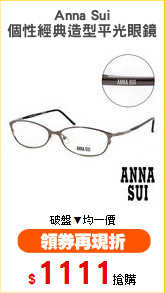 Anna Sui
個性經典造型平光眼鏡