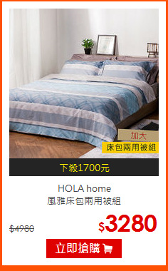 HOLA home <br>
風雅床包兩用被組