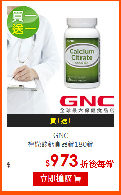 GNC <br>檸檬酸鈣食品錠180錠