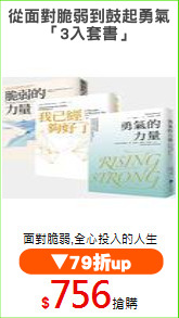 從面對脆弱到鼓起勇氣
「3入套書」