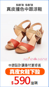 sara sara
真皮撞色中跟涼鞋