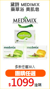 黛詩 MEDIMIX
藥草浴 美肌皂