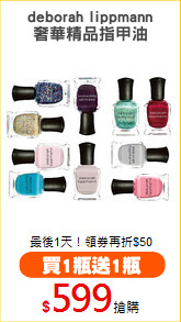 deborah lippmann
奢華精品指甲油