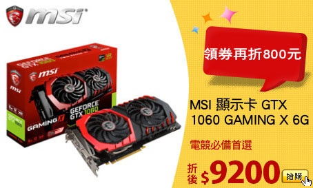 MSI 顯示卡 GTX
1060 GAMING X 6G