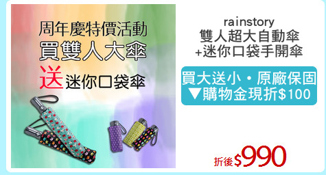 rainstory
雙人超大自動傘
+迷你口袋手開傘