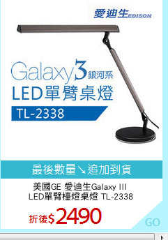 美國GE 愛迪生Galaxy III 
LED單臂檯燈桌燈 TL-2338