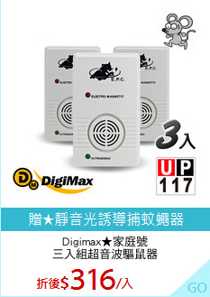 Digimax★家庭號
三入組超音波驅鼠器