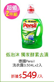 德國Persil 
洗衣露3.504Lx2入