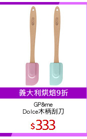 GP&me
Dolce木柄刮刀