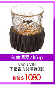 VACU VIN
下壓省力開酒器(棕)