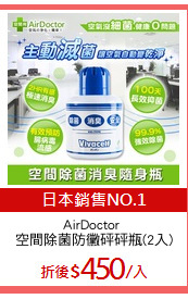 AirDoctor 
空間除菌防黴砰砰瓶(2入)