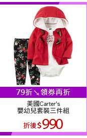 美國Carter's
嬰幼兒套裝三件組