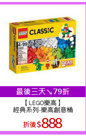 【LEGO樂高】
經典系列-樂高創意桶