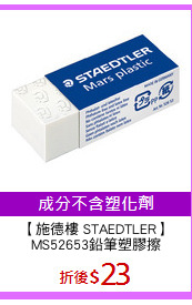 【施德樓 STAEDTLER】
MS52653鉛筆塑膠擦