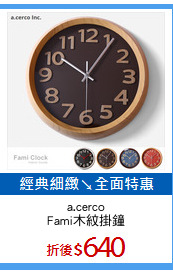 a.cerco
Fami木紋掛鐘