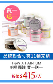 H&W X PAIRFUM
明星燭罐 買一送一