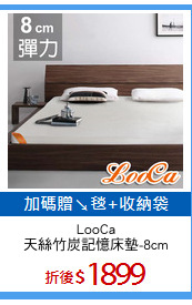 LooCa
天絲竹炭記憶床墊-8cm