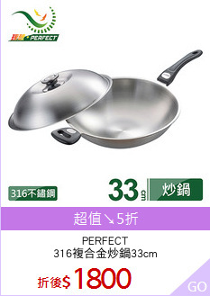 PERFECT
316複合金炒鍋33cm