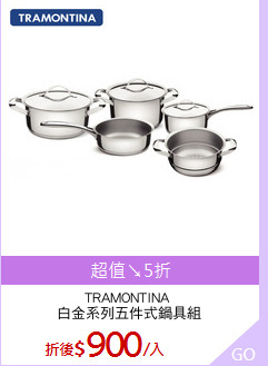 TRAMONTINA 
白金系列五件式鍋具組