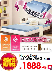 House Door<BR>
日本防蹣乳膠床墊-5cm