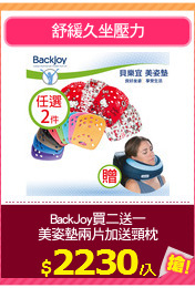 BackJoy買二送一
美姿墊兩片加送頸枕