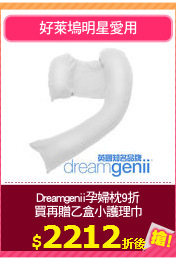 Dreamgenii孕婦枕9折
買再贈乙盒小護理巾