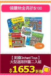 【英國Orchard Toys】
大型迴路拼圖二入組