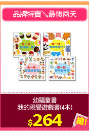 幼福童書
我的視覺遊戲書(4本)