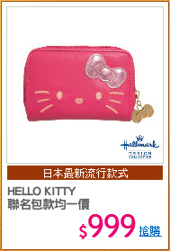 HELLO KITTY 
聯名包款均一價