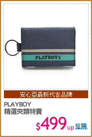 PLAYBOY
精選夾類特賣