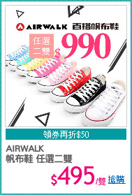 AIRWALK
帆布鞋 任選二雙