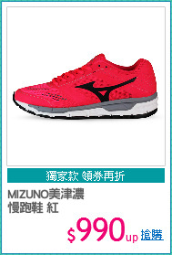 MIZUNO美津濃
慢跑鞋 紅