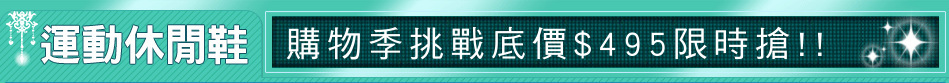 購物季挑戰底價$495限時搶!!