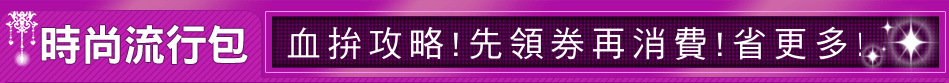 血拚攻略!先領券再消費!省更多!