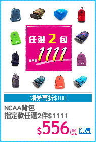 NCAA背包
指定款任選2件$1111