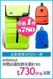 AIRWALK
休閒必備包款任選$780