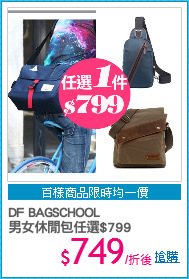 DF BAGSCHOOL
男女休閒包任選$799