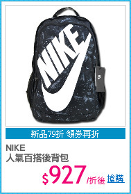 NIKE
人氣百搭後背包