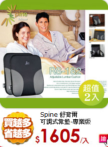 Spine 舒背爾<BR/>
可調式靠墊-專業版