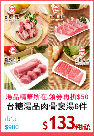 台糖湯品肉骨褒湯6件