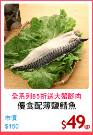 優食配薄鹽鯖魚