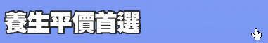 養生平價首選