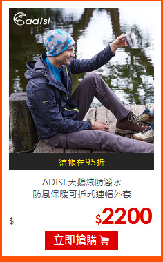 ADISI 天鵝絨防潑水<br>
防風保暖可拆式連帽外套