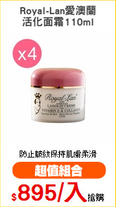 Royal-Lan愛澳蘭
活化面霜110ml