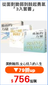 從面對脆弱到鼓起勇氣
「3入套書」