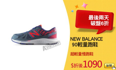 NEW BALANCE
 90輕量跑鞋